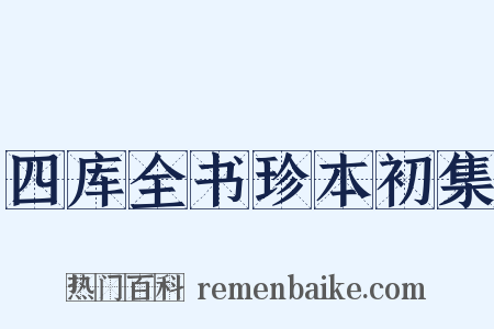 四库全书珍本初集是什么意思的图片